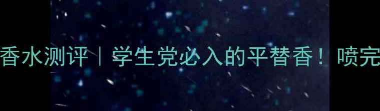 图片 🌟小红书爆款普拉达爱丽丝小样香水测评｜学生党必入的平替香！喷完像从电影里走出来的千金少女💄