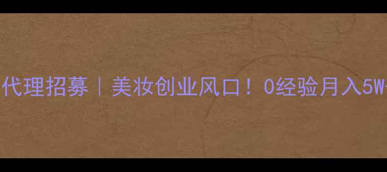 图片 🌟小迷糊面膜代理招募｜美妆创业风口！0经验月入5W+真实攻略🌟1