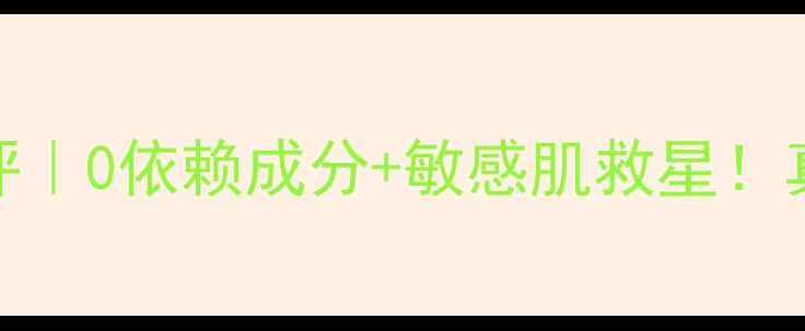 图片 🌟尹姬护肤品测评｜0依赖成分+敏感肌救星！真实体验大公开✨