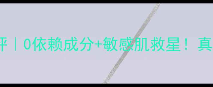 图片 🌟尹姬护肤品测评｜0依赖成分+敏感肌救星！真实体验大公开✨1
