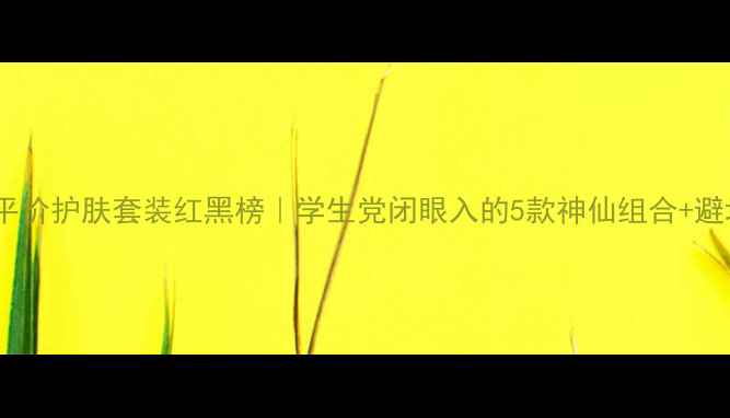 图片 🌟屈臣氏平价护肤套装红黑榜｜学生党闭眼入的5款神仙组合+避坑指南🛒1