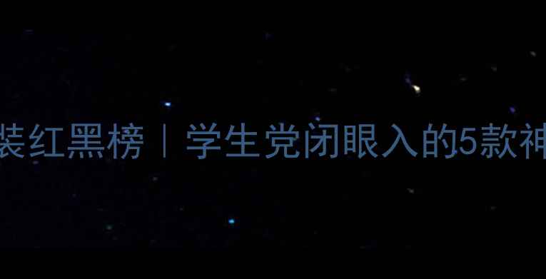 图片 🌟屈臣氏平价护肤套装红黑榜｜学生党闭眼入的5款神仙组合+避坑指南🛒2
