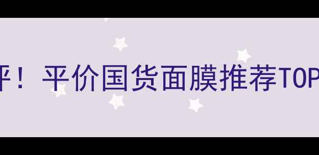 图片 🌟屈臣氏自产面膜测评！平价国货面膜推荐TOP10，敏感肌也能用？1