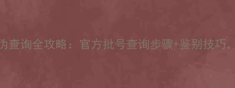 图片 🌟巴宝莉香水防伪查询全攻略：官方批号查询步骤+鉴别技巧，买正防坑指南🌟