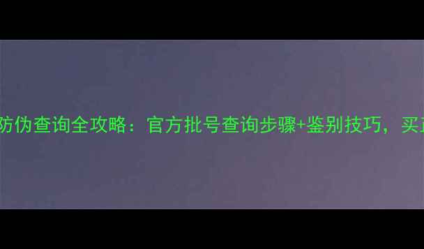图片 🌟巴宝莉香水防伪查询全攻略：官方批号查询步骤+鉴别技巧，买正防坑指南🌟1
