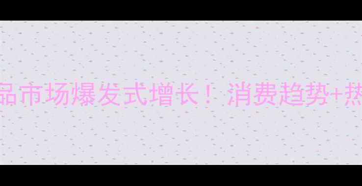 图片 🌟巴西护肤品市场爆发式增长！消费趋势+热门品牌全📈