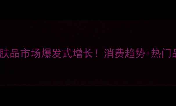 图片 🌟巴西护肤品市场爆发式增长！消费趋势+热门品牌全📈1