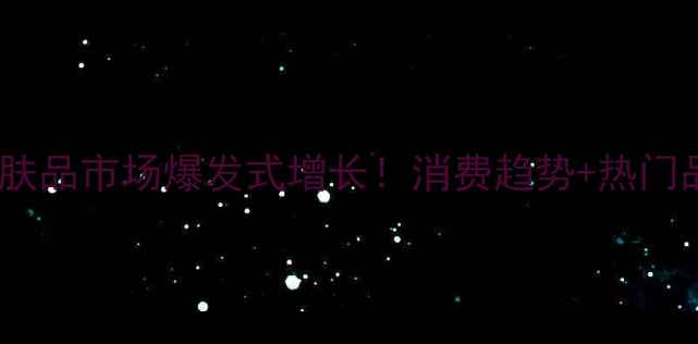 图片 🌟巴西护肤品市场爆发式增长！消费趋势+热门品牌全📈2