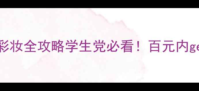 图片 🌟巴黎欧莱雅平价彩妆全攻略学生党必看！百元内get明星同款妆效🔥1