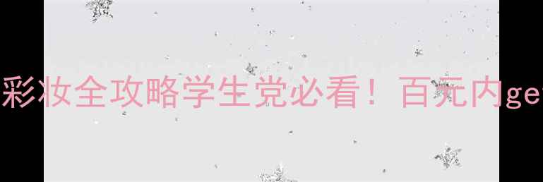 图片 🌟巴黎欧莱雅平价彩妆全攻略学生党必看！百元内get明星同款妆效🔥2