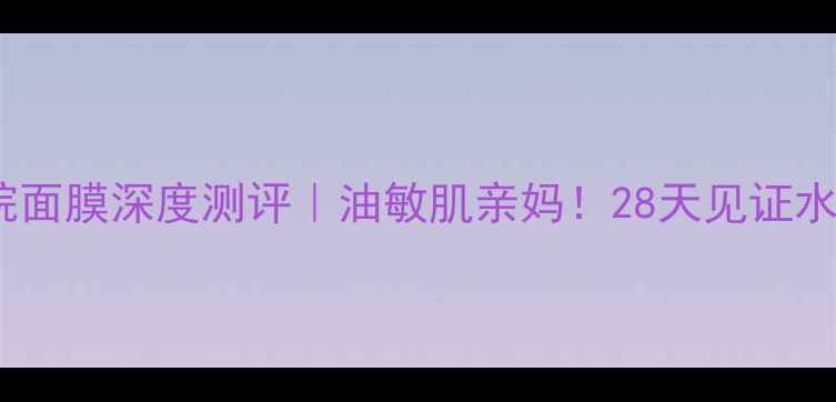 图片 🌟希芸角鲨烷面膜深度测评｜油敏肌亲妈！28天见证水光肌养成✨1