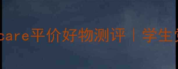 图片 🌟带W的护肤网站推荐！Wskincare平价好物测评｜学生党化妆必备清单｜口碑榜单💄1