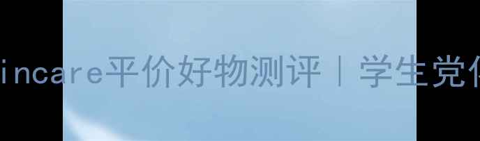 图片 🌟带W的护肤网站推荐！Wskincare平价好物测评｜学生党化妆必备清单｜口碑榜单💄2