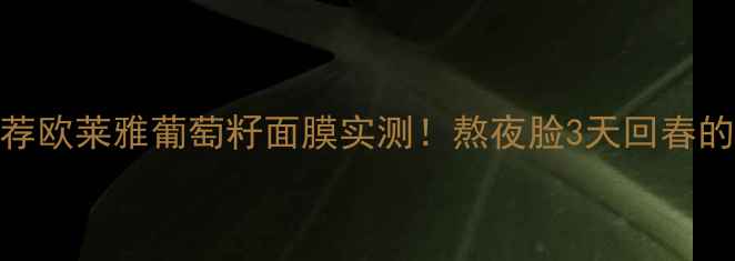 图片 🌟平价急救面膜推荐欧莱雅葡萄籽面膜实测！熬夜脸3天回春的秘诀被我找到了✨
