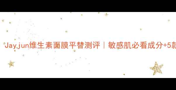 图片 🌟平价补水急救！Jayjun维生素面膜平替测评｜敏感肌必看成分+5款宝藏面膜推荐💧