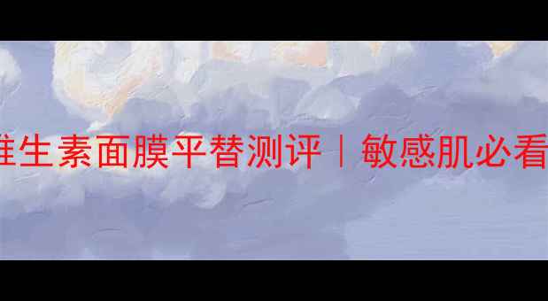 图片 🌟平价补水急救！Jayjun维生素面膜平替测评｜敏感肌必看成分+5款宝藏面膜推荐💧1