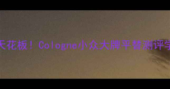 图片 🌟平价香水天花板！Cologne小众大牌平替测评学生党必看🌟