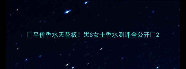 图片 🌟平价香水天花板！黑S女士香水测评全公开💄2