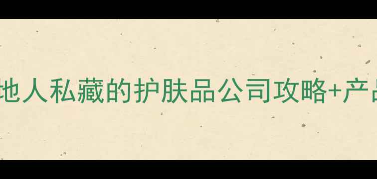图片 🌟广州化妆护肤必去！本地人私藏的护肤品公司攻略+产品测评🔥附地址+避坑指南