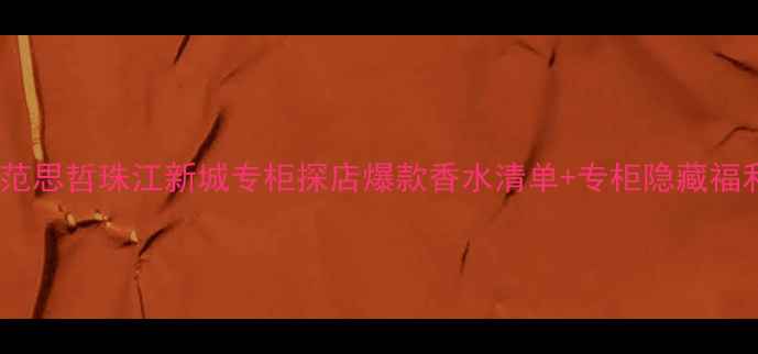 图片 🌟广州必逛范思哲珠江新城专柜探店爆款香水清单+专柜隐藏福利全公开✨2