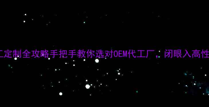 图片 🌟广州面膜加工定制全攻略手把手教你选对OEM代工厂，闭眼入高性价比生产线！1