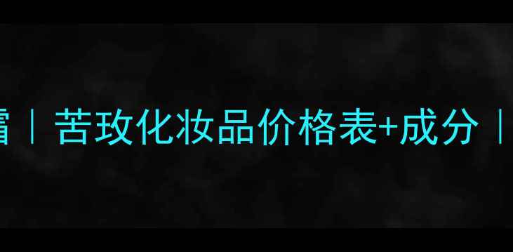 图片 🌟度口碑润手霜｜苦玫化妆品价格表+成分｜秋冬护手必备1