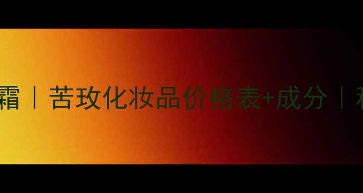 图片 🌟度口碑润手霜｜苦玫化妆品价格表+成分｜秋冬护手必备2