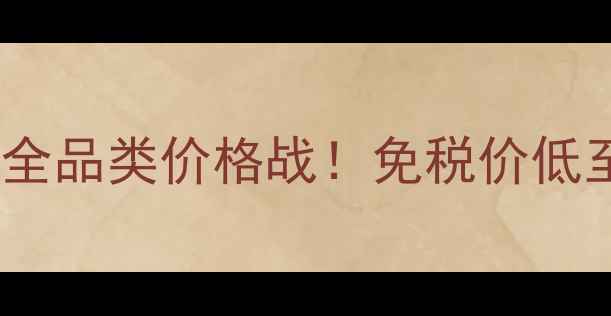图片 🌟开箱美妆薯实测欧莱雅全品类价格战！免税价低至5折💰附最全海淘指南📦
