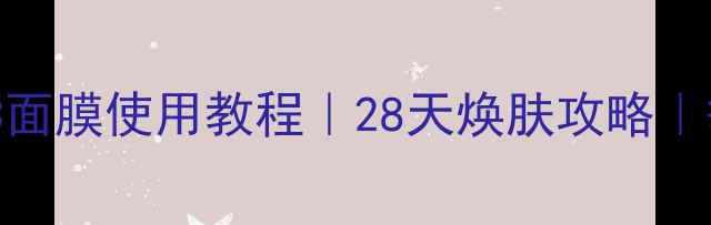 图片 🌟彼得罗夫维C面膜使用教程｜28天焕肤攻略｜敏感肌可用🌟1