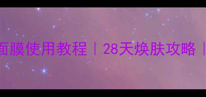 图片 🌟彼得罗夫维C面膜使用教程｜28天焕肤攻略｜敏感肌可用🌟2