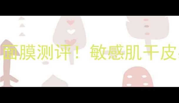 图片 🌟彼得罗夫青瓜保湿面膜测评！敏感肌干皮必入的沙漠皮救星🌟