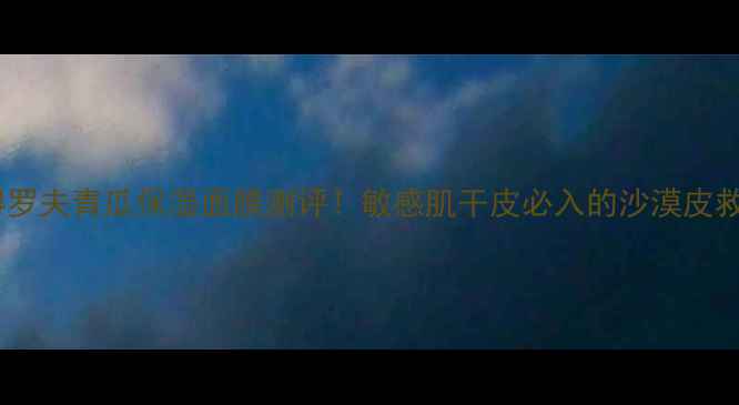 图片 🌟彼得罗夫青瓜保湿面膜测评！敏感肌干皮必入的沙漠皮救星🌟1