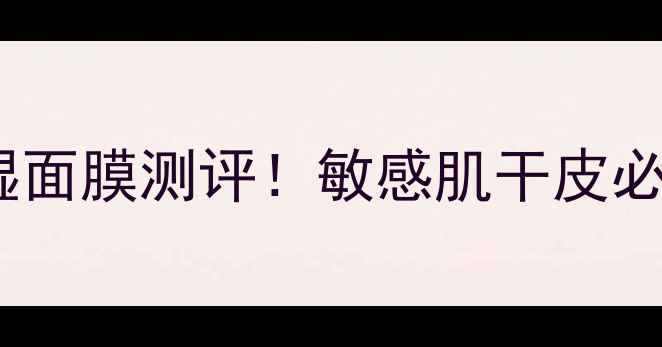 图片 🌟彼得罗夫青瓜保湿面膜测评！敏感肌干皮必入的沙漠皮救星🌟2