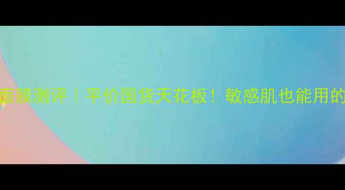 图片 🌟御泥坊小迷糊蚕丝面膜测评｜平价国货天花板！敏感肌也能用的高性价比护肤秘籍🌟