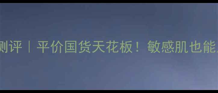图片 🌟御泥坊小迷糊蚕丝面膜测评｜平价国货天花板！敏感肌也能用的高性价比护肤秘籍🌟1