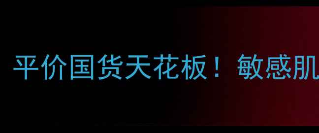 图片 🌟御泥坊小迷糊蚕丝面膜测评｜平价国货天花板！敏感肌也能用的高性价比护肤秘籍🌟2