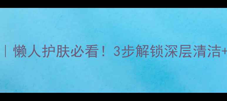 图片 🌟御泥坊泥浆面膜｜懒人护肤必看！3步解锁深层清洁+补水焕亮全攻略🌟