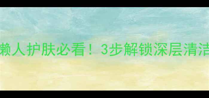 图片 🌟御泥坊泥浆面膜｜懒人护肤必看！3步解锁深层清洁+补水焕亮全攻略🌟1