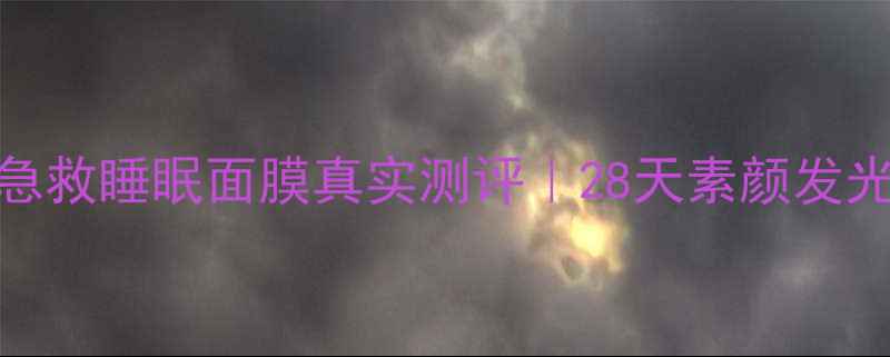 图片 🌟御泥坊熬夜急救睡眠面膜真实测评｜28天素颜发光秘籍大公开！