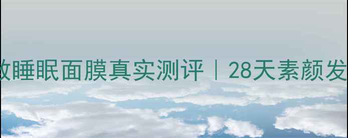 图片 🌟御泥坊熬夜急救睡眠面膜真实测评｜28天素颜发光秘籍大公开！1