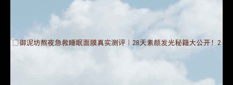 图片 🌟御泥坊熬夜急救睡眠面膜真实测评｜28天素颜发光秘籍大公开！2