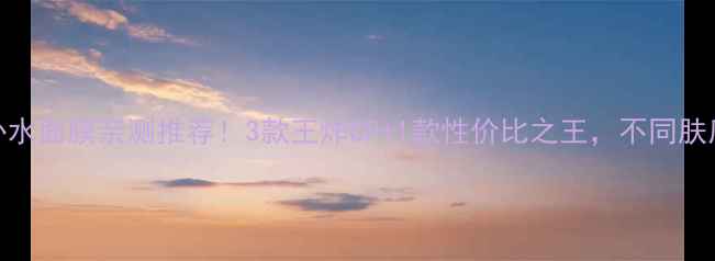 图片 🌟御泥坊补水面膜亲测推荐！3款王炸CP+1款性价比之王，不同肤质闭眼入💦