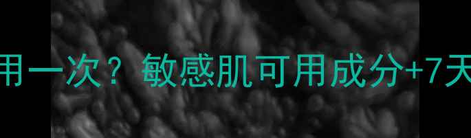 图片 🌟御泥坊面膜多久用一次？敏感肌可用成分+7天使用技巧大公开！