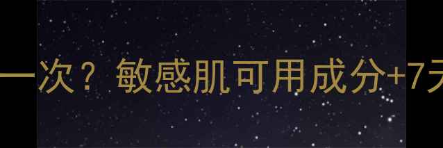 图片 🌟御泥坊面膜多久用一次？敏感肌可用成分+7天使用技巧大公开！1