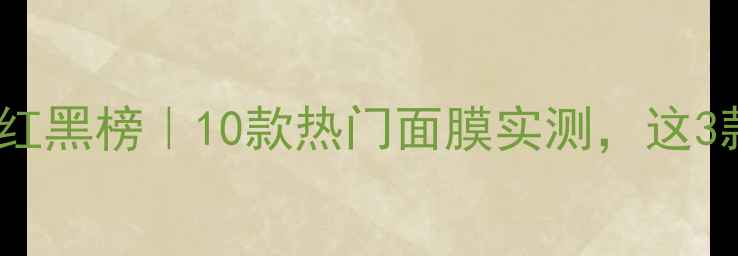 图片 🌟御泥坊面膜红黑榜｜10款热门面膜实测，这3款被赞爆！💥1