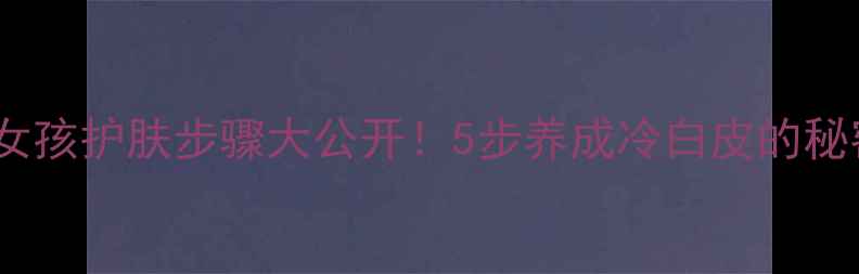 图片 🌟德国女孩护肤步骤大公开！5步养成冷白皮的秘密全🌟2