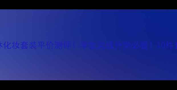 图片 🌟德国安娜柏林化妆套装平价测评！学生党成分党必看！10件套高性价比全💄