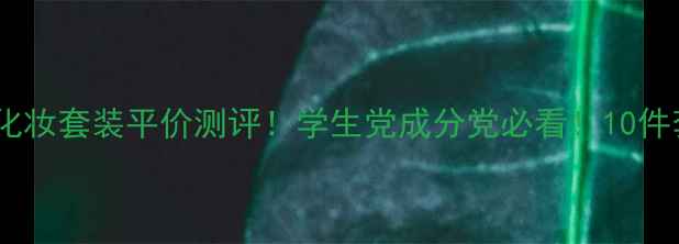 图片 🌟德国安娜柏林化妆套装平价测评！学生党成分党必看！10件套高性价比全💄2