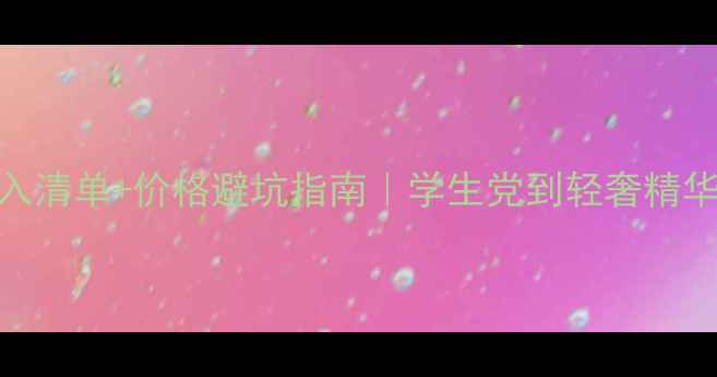 图片 🌟必入清单+价格避坑指南｜学生党到轻奢精华全💄