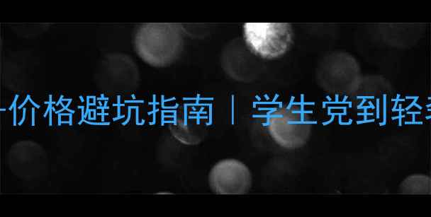 图片 🌟必入清单+价格避坑指南｜学生党到轻奢精华全💄1